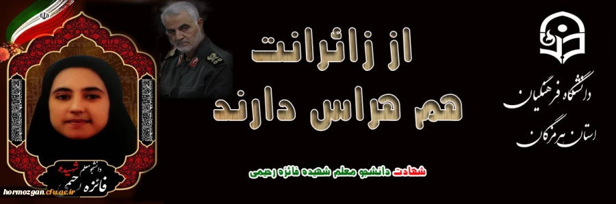 پبام تسلیت سرپرست دانشگاه فرهنگیان در پی شهادت دانشجو معلم شهیده فائزه رحیمی 3