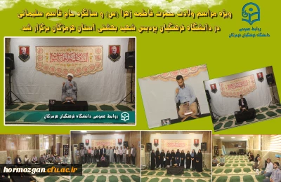 مراسم ولادت حضرت فاطمه زهرا (س) و سالگرد حاج قاسم سلیمانی در دانشگاه فرهنگیان پردیس شهید بهشتی استان هرمزگان