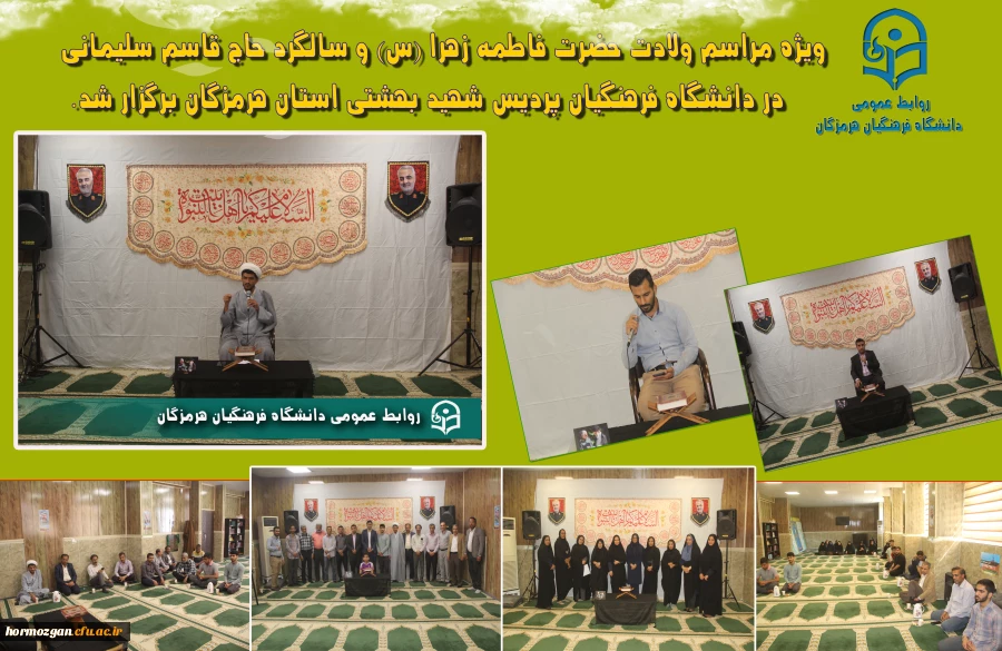 مراسم ولادت حضرت فاطمه زهرا (س) و سالگرد حاج قاسم سلیمانی در دانشگاه فرهنگیان پردیس شهید بهشتی استان هرمزگان 2