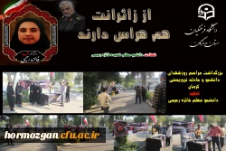 
بزرگداشت مراسم روزشهدای
 دانشجو و حادثه تروریستی کرمان
شهادت دانشجو معلم شهید فائزه رحیمی 2