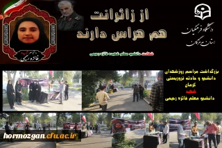 
بزرگداشت مراسم روزشهدای
 دانشجو و حادثه تروریستی کرمان
شهادت دانشجو معلم شهید فائزه رحیمی