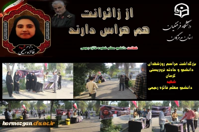 
بزرگداشت مراسم روزشهدای
 دانشجو و حادثه تروریستی کرمان
شهادت دانشجو معلم شهید فائزه رحیمی