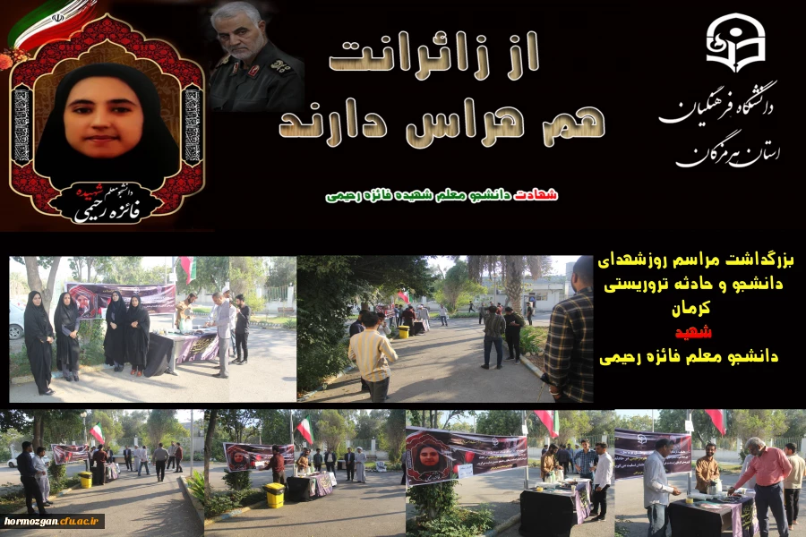 
بزرگداشت مراسم روزشهدای
 دانشجو و حادثه تروریستی کرمان
شهادت دانشجو معلم شهید فائزه رحیمی 2