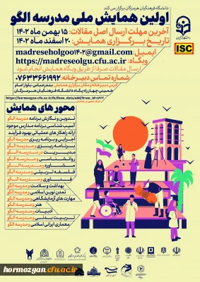 دانشگاه فرهنگیان هرمزگان برگزار میکند

اولین همایش ملی مدرسه الگو