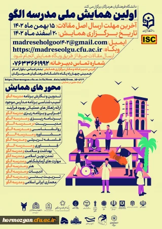 دانشگاه فرهنگیان هرمزگان برگزار میکند

اولین همایش ملی مدرسه الگو