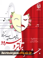 برگزاری جشنواره تخصصی تئاتر و سرود از تاریخ 15 الی 19 دی ماه