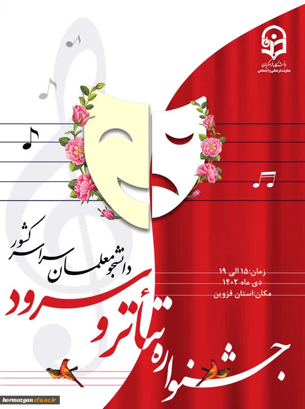 برگزاری جشنواره تخصصی تئاتر و سرود از تاریخ 15 الی 19 دی ماه