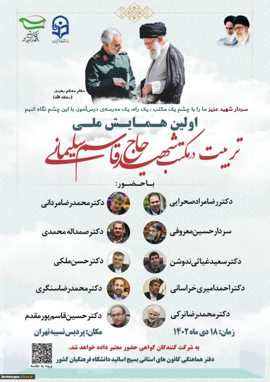 اولین همایش ملی تربیت در مکتب شهید حاج قاسم سلیمانی