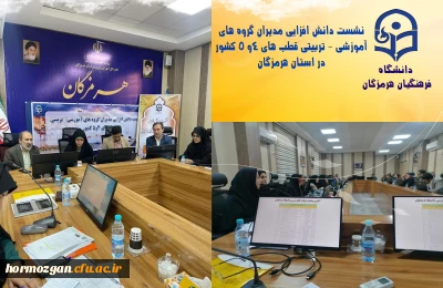 نشست دانش افزایی مدیران گروه های آموزشی - تربیتی قطب های 4و 5 کشور در استان هرمزگان 
