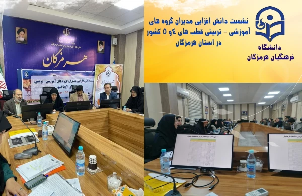 نشست دانش افزایی مدیران گروه های آموزشی - تربیتی قطب های 4و 5 کشور در استان هرمزگان  2