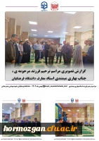 مراسم ترحیم و یادبود فرزند مرحومه ی جناب آقای بهاری میمندی، در دانشگاه فرهنگیان هرمزگان پردیس شهید بهشتی برگزار شد. 2