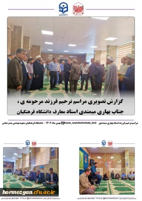 مراسم ترحیم و یادبود فرزند مرحومه ی جناب آقای بهاری میمندی، در دانشگاه فرهنگیان هرمزگان پردیس شهید بهشتی برگزار شد.