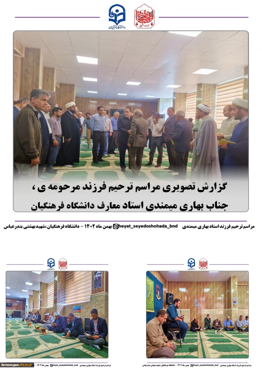 مراسم ترحیم و یادبود فرزند مرحومه ی جناب آقای بهاری میمندی، در دانشگاه فرهنگیان هرمزگان پردیس شهید بهشتی برگزار شد. 2