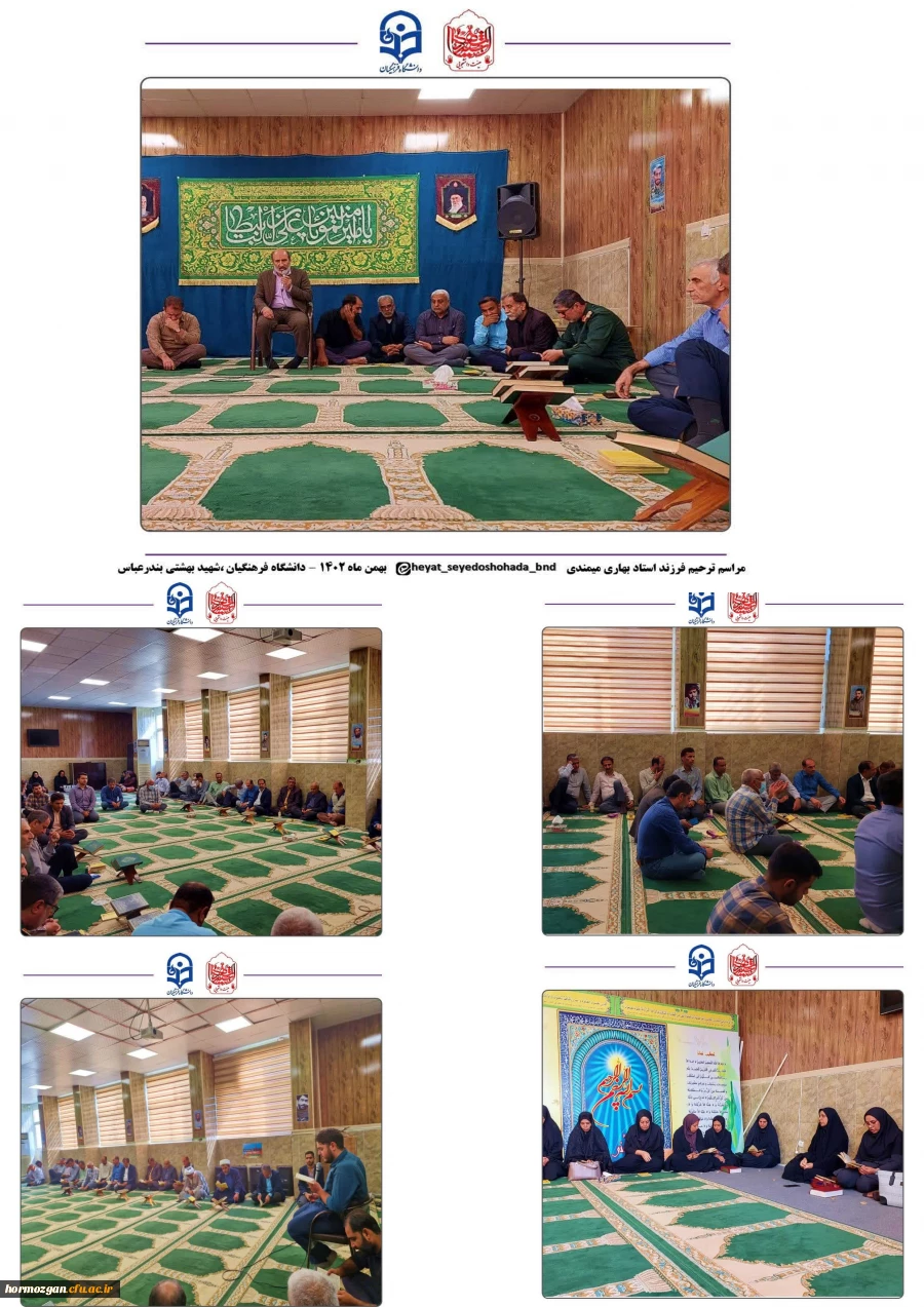 مراسم ترحیم و یادبود فرزند مرحومه ی جناب آقای بهاری میمندی، در دانشگاه فرهنگیان هرمزگان پردیس شهید بهشتی برگزار شد. 3