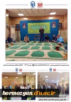 مراسم ترحیم و یادبود فرزند مرحومه ی جناب آقای بهاری میمندی، در دانشگاه فرهنگیان هرمزگان پردیس شهید بهشتی برگزار شد. 4