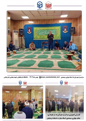 مراسم ترحیم و یادبود فرزند مرحومه ی جناب آقای بهاری میمندی، در دانشگاه فرهنگیان هرمزگان پردیس شهید بهشتی برگزار شد. 4