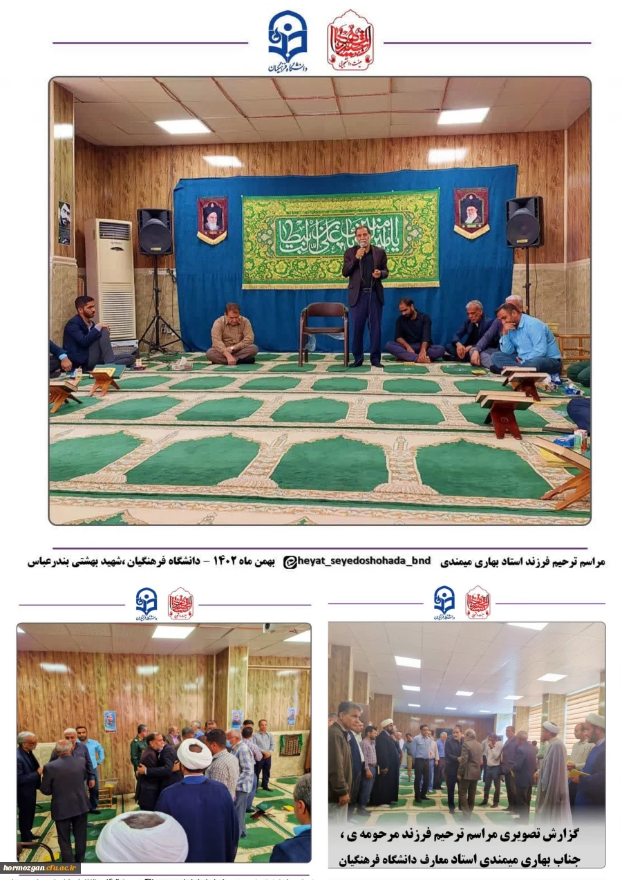 مراسم ترحیم و یادبود فرزند مرحومه ی جناب آقای بهاری میمندی، در دانشگاه فرهنگیان هرمزگان پردیس شهید بهشتی برگزار شد. 4
