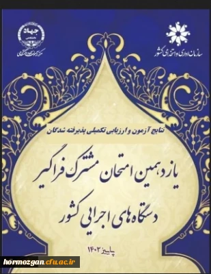  به اطلاع پذیرفته شدگان محترم آزمون استخدامی یازدهمین امتحان مشترک فراگیر دستگاه های اجرایی دانشگاه فرهنگیان می رساند لطفا در تاریخ  های اعلام شده جهت بررسی مدارک حضور یابند.