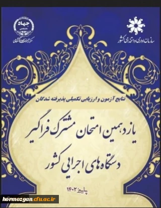  به اطلاع پذیرفته شدگان محترم آزمون استخدامی یازدهمین امتحان مشترک فراگیر دستگاه های اجرایی دانشگاه فرهنگیان می رساند لطفا در تاریخ  های اعلام شده جهت بررسی مدارک حضور یابند.