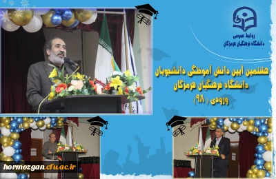  جشن دانش آموختگی دانشجومعلمان ورودی 98 پردیس های دانشگاه فرهنگیان هرمزگان