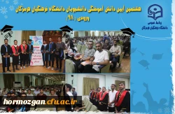  جشن دانش آموختگی دانشجومعلمان ورودی 98 پردیس های دانشگاه فرهنگیان هرمزگان 4