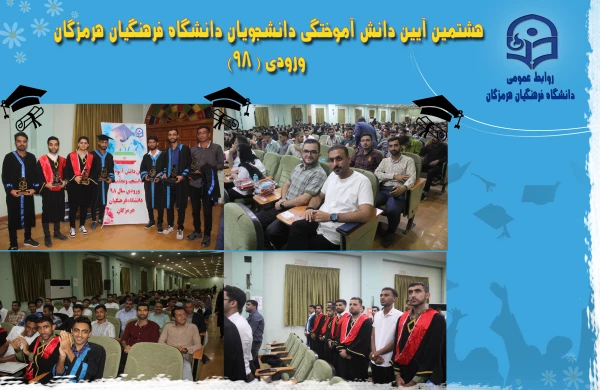  جشن دانش آموختگی دانشجومعلمان ورودی 98 پردیس های دانشگاه فرهنگیان هرمزگان 4