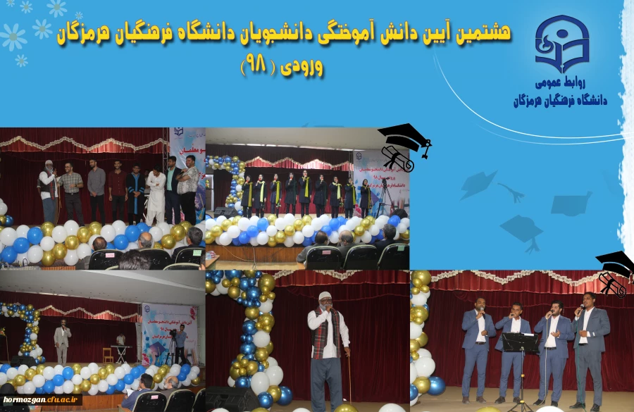  جشن دانش آموختگی دانشجومعلمان ورودی 98 پردیس های دانشگاه فرهنگیان هرمزگان 6