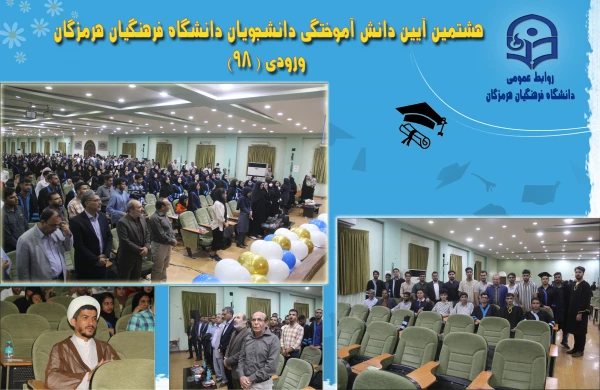  جشن دانش آموختگی دانشجومعلمان ورودی 98 پردیس های دانشگاه فرهنگیان هرمزگان 8