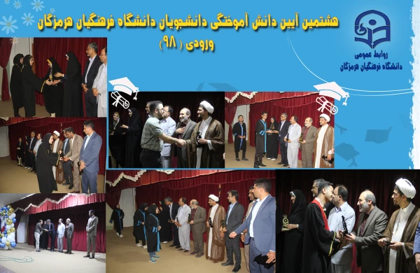  جشن دانش آموختگی دانشجومعلمان ورودی 98 پردیس های دانشگاه فرهنگیان هرمزگان 9