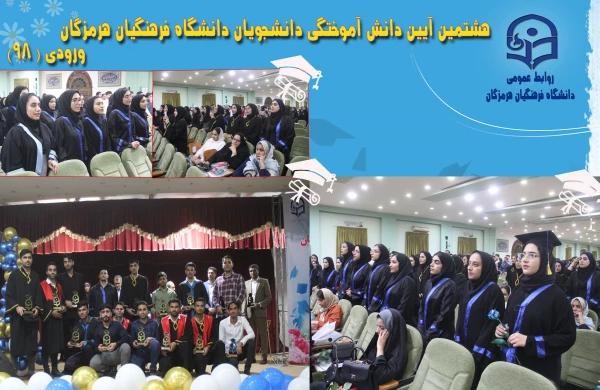  جشن دانش آموختگی دانشجومعلمان ورودی 98 پردیس های دانشگاه فرهنگیان هرمزگان 11