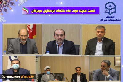 برگزاری جلسه هیات امناء دانشگاه فرهنگیان هرمزگان با حضور جناب آقای مهندس دوستی  استاندار  محترم هرمزگان ، جناب آقای دکتر مرادی رئیس مجمع نمایندگان و نماینده محترم درمجلس شورای اسلامی