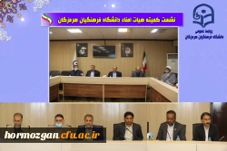 برگزاری جلسه هیات امناء دانشگاه فرهنگیان هرمزگان با حضور جناب آقای مهندس دوستی  استاندار  محترم هرمزگان ، جناب آقای دکتر مرادی رئیس مجمع نمایندگان و نماینده محترم درمجلس شورای اسلامی 3