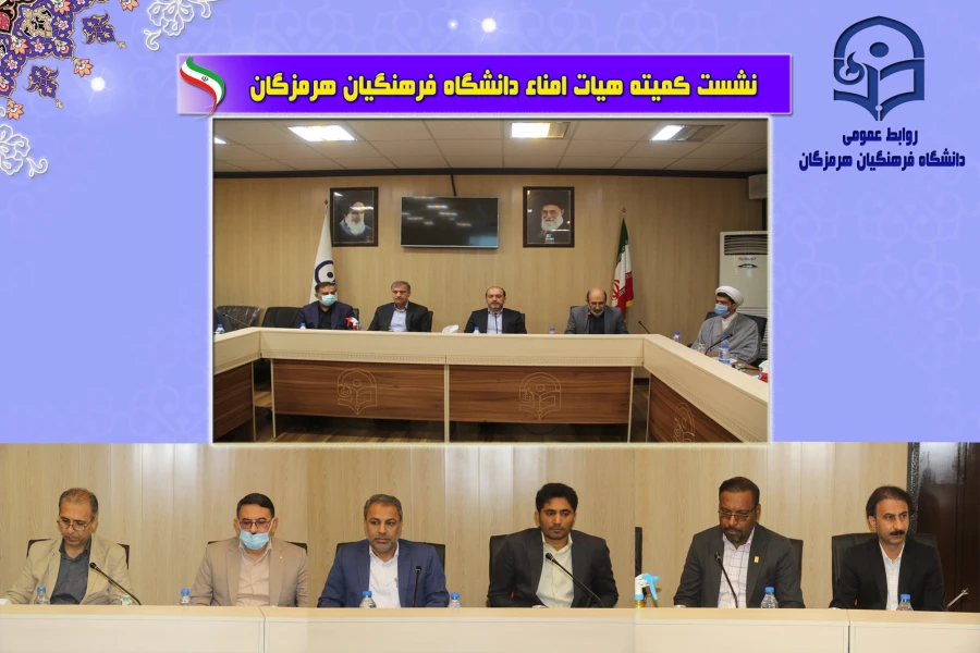 برگزاری جلسه هیات امناء دانشگاه فرهنگیان هرمزگان با حضور جناب آقای مهندس دوستی  استاندار  محترم هرمزگان ، جناب آقای دکتر مرادی رئیس مجمع نمایندگان و نماینده محترم درمجلس شورای اسلامی 3
