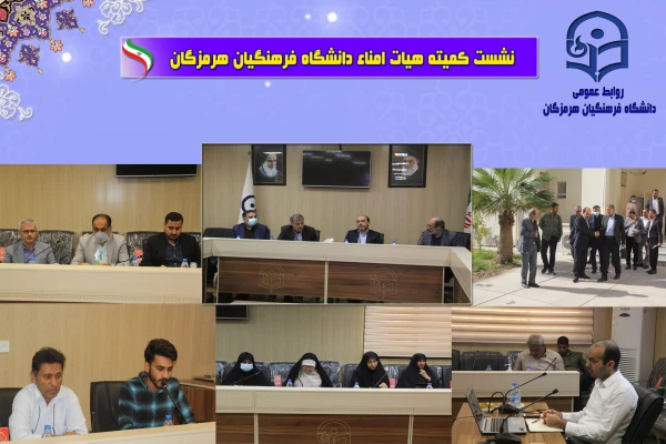 برگزاری جلسه هیات امناء دانشگاه فرهنگیان هرمزگان با حضور جناب آقای مهندس دوستی  استاندار  محترم هرمزگان ، جناب آقای دکتر مرادی رئیس مجمع نمایندگان و نماینده محترم درمجلس شورای اسلامی 4