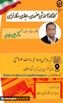 ✨اولین جلسه از سلسله کارگاه های مقاله نویسی در هفتم بهمن ماه ۱۴۰۲ با حضور جناب آقای دکتر مرادی، بصورت حضوری و مجازی با حضور قریب ۹۰ شرکت کننده ، برگزار گردید. و جلسه دوم در روزهای آتی برگزار خواهد شد.✨