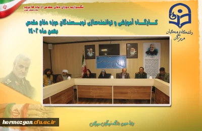 کارگاه توانمندسازی نویسندگان دفاع مقدس

 کارگاه توانمندسازی نویسندگان دفاع مقدس در دانشگاه فرهنگیان هرمزگان برگزار گردید.