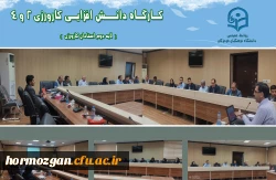 دوره دانــش افزایـی کارورزی 2 و 4  (  لایه دوم استادان کارورزی  ) در دانشگاه فرهنگیان هرمزگان 2