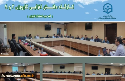 دوره دانــش افزایـی کارورزی 2 و 4  (  لایه دوم استادان کارورزی  )

دوره دانــش افزایـی کارورزی 2 و 4  (  لایه دوم استادان کارورزی  ) در دانشگاه فرهنگیان هرمزگان