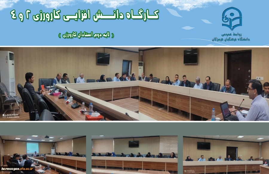 دوره دانــش افزایـی کارورزی 2 و 4  (  لایه دوم استادان کارورزی  ) در دانشگاه فرهنگیان هرمزگان 2
