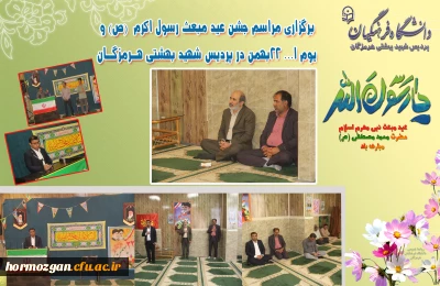 برگزاری مراسم جشن عید مبعث رسول اکرم (ص) و یوم ا... 22 بهمن در پردیس شهید بهشتی دانشگاه فرهنگیان هرمزگان