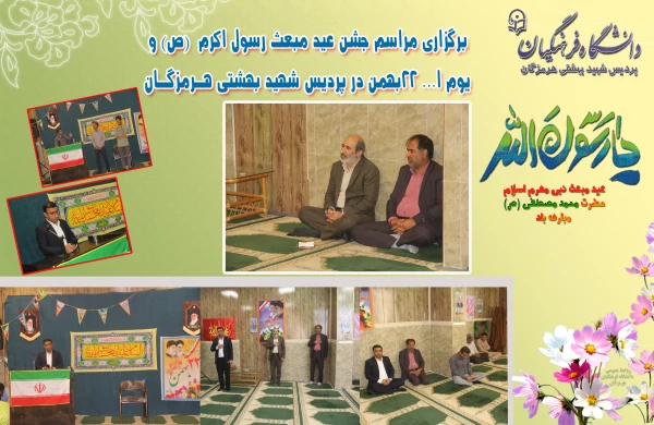 برگزاری مراسم عید مبعث رسول اکرم  2