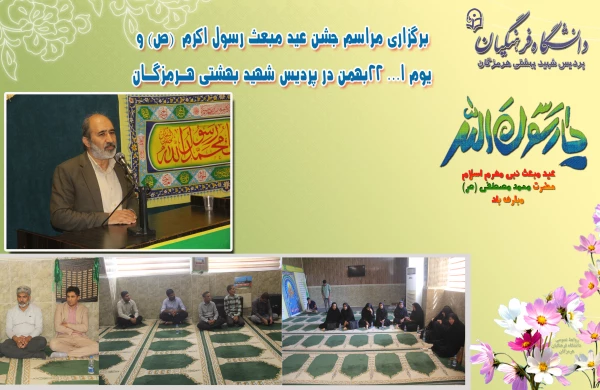 برگزاری مراسم عید مبعث رسول اکرم  و