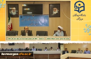 نشست هم اندیشی اساتید دانشگاه فرهنگیان هرمزگان
