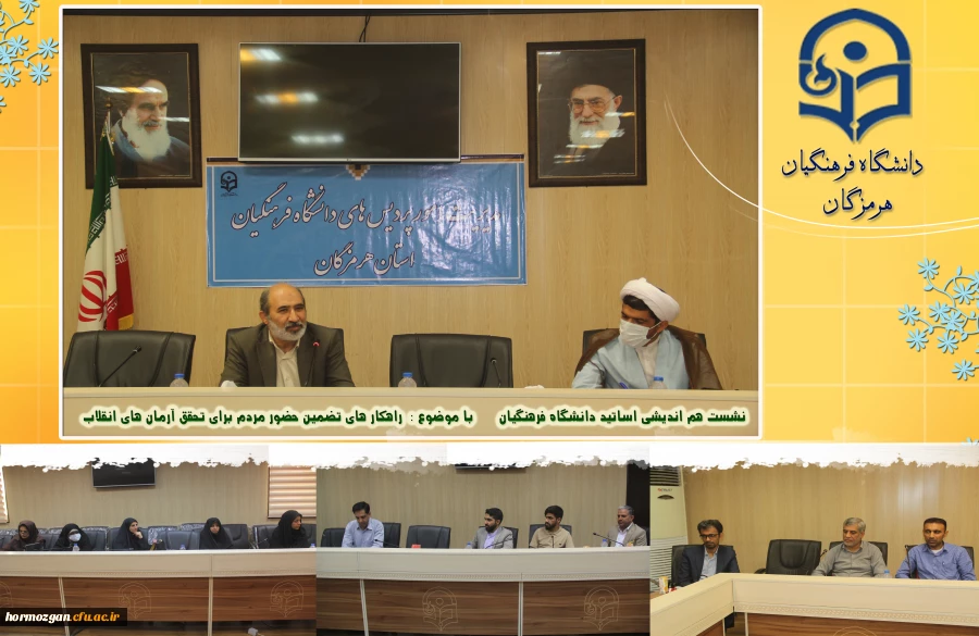 نشست هم اندیشی اساتید دانشگاه فرهنگیان هرمزگان 2