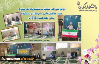 مراسم جشن اعیاد شعبانیه به مناسبت تولد امام حسین(ع)،حضرت ابوالفضل عباس (ع) و امام سجاد (ع) در نماز خانه پردیس شهید بهشتی دانشگاه فرهنگیان هرمزگان