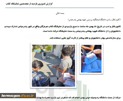 گزارش تصویری بازدید از هجدهمین نمایشگاه کتاب

کانون فکر و ادب دانشگاه فرهنگیان پردیس شهید بهشتی بندرعباس