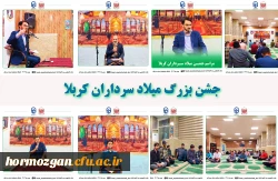 جشن بزرگ میلاد سرداران کربلا درپردیس شهید بهشتی هرمزگان برگزار شد. 2