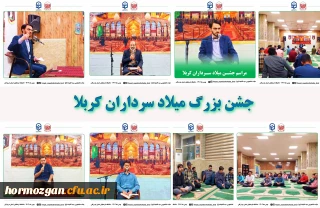 جشن بزرگ میلاد سرداران کربلا 

جشن بزرگ میلاد سرداران کربلا درپردیس شهید بهشتی هرمزگان برگزار شد.