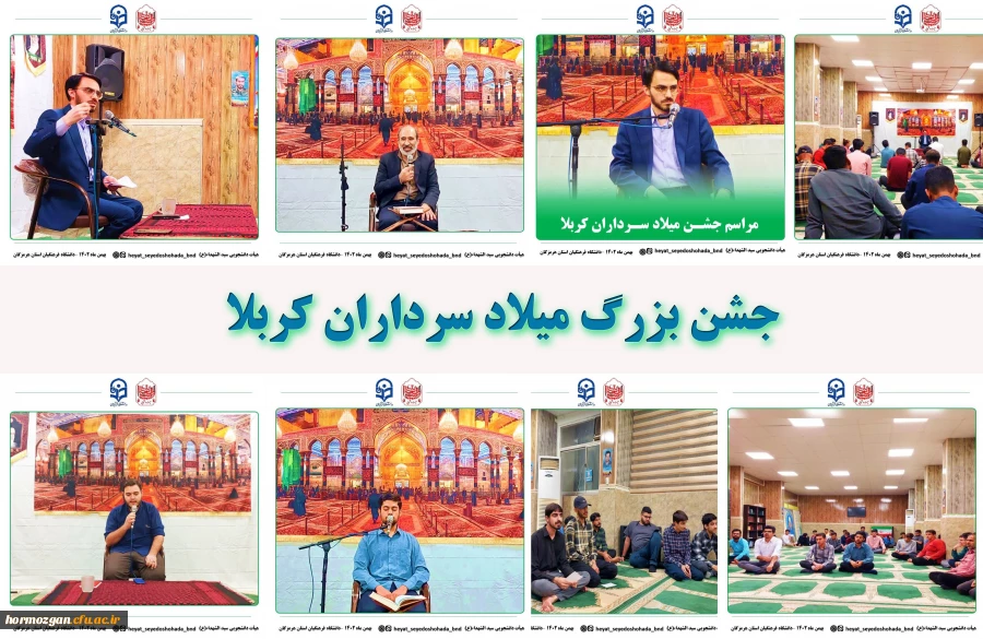 جشن بزرگ میلاد سرداران کربلا درپردیس شهید بهشتی هرمزگان برگزار شد. 2