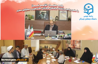 ستاد اقامه نماز 

جلسه ستاد اقامه نماز در دانشگاه فرهنگیان هرمزگان برگزار گردید